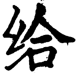 司马彦给书法图片