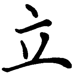 司马彦立书法图片