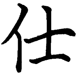 司马彦仕书法图片