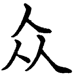 司马彦众书法图片