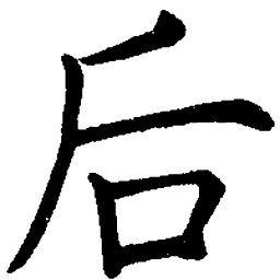 司马彦后书法图片