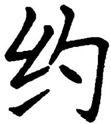司马彦约书法图片