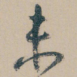 朱耷未书法图片