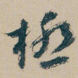 朱耷極书法图片