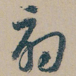 朱耷扇书法图片
