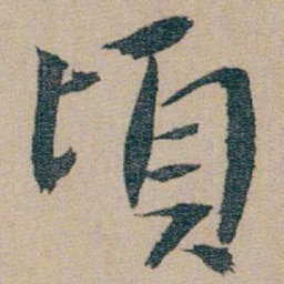 朱耷頃书法图片