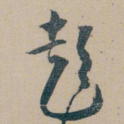 朱耷彭书法图片