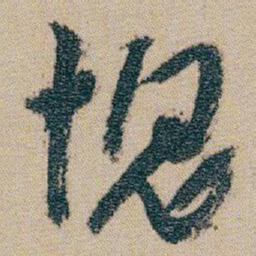 朱耷愧书法图片