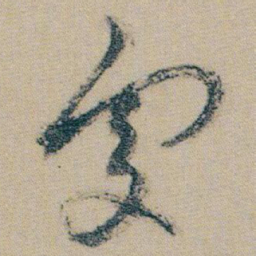 朱耷處书法图片