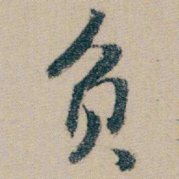 朱耷负书法图片