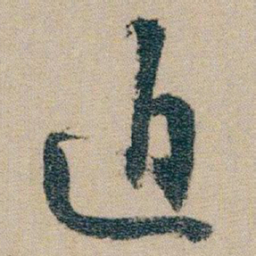 朱耷迫书法图片