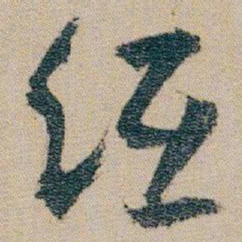 朱耷纸书法图片