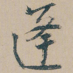 朱耷蓬书法图片