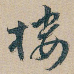 朱耷楼书法图片