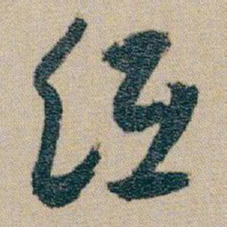 朱耷纸书法图片