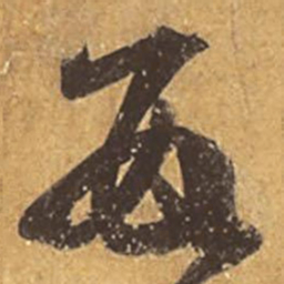 王羲之数书法图片