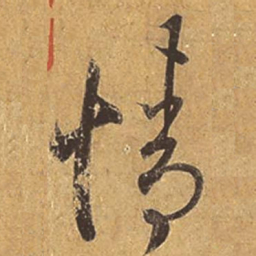 王羲之情书法图片