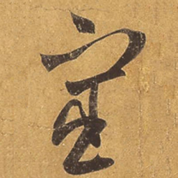 王羲之宦书法图片