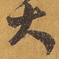 王羲之大书法图片