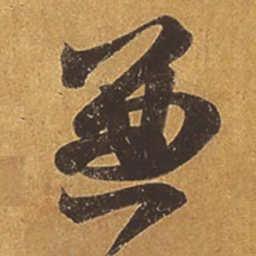 王羲之兼书法图片