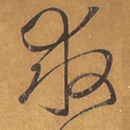 王羲之救书法图片