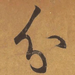 王羲之分书法图片