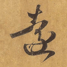 王羲之远书法图片