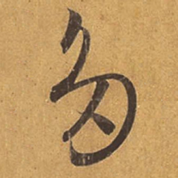 王羲之多书法图片