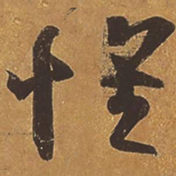 王羲之怀书法图片