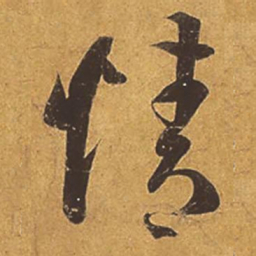 王羲之情书法图片