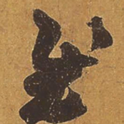 王羲之慰书法图片