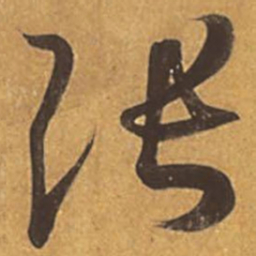 王羲之张书法图片