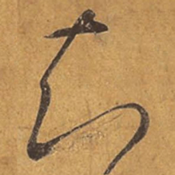 王羲之知书法图片