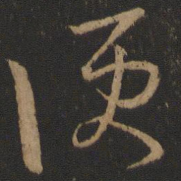 王羲之便书法图片