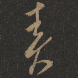 王羲之春书法图片