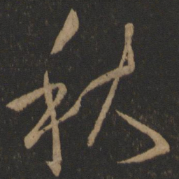 王羲之秋书法图片