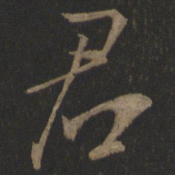 王羲之君书法图片