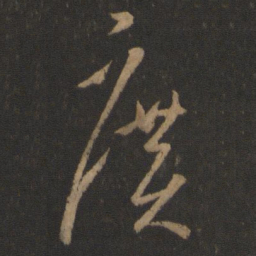 王羲之广书法图片