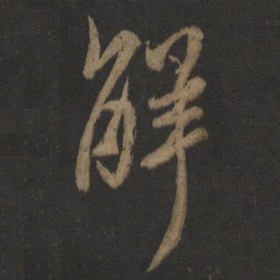 王羲之解书法图片