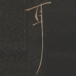 王羲之耳书法图片