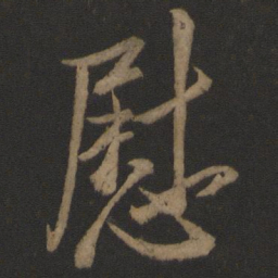 王羲之慰书法图片