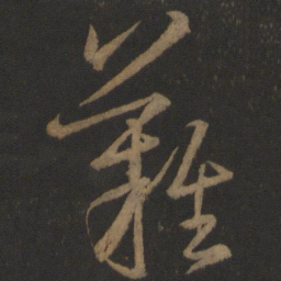 王羲之难书法图片