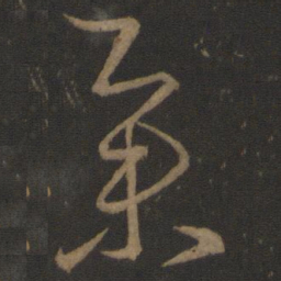 王羲之举书法图片