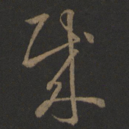 王羲之贼书法图片