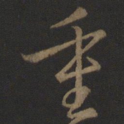 王羲之重书法图片