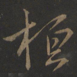 王羲之桓书法图片