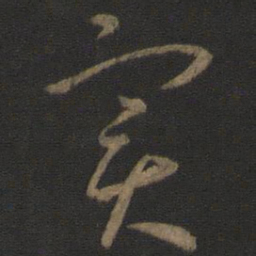 王羲之实书法图片