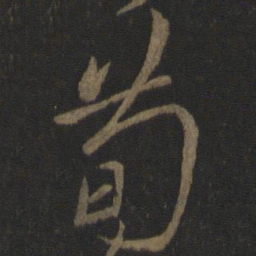 王羲之荀书法图片