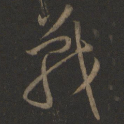 王羲之战书法图片