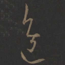 王羲之进书法图片